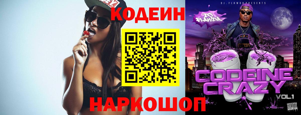 Югорск  Codein напиток Lean (лин)  Вход с VPN  Codein Purple Drank 